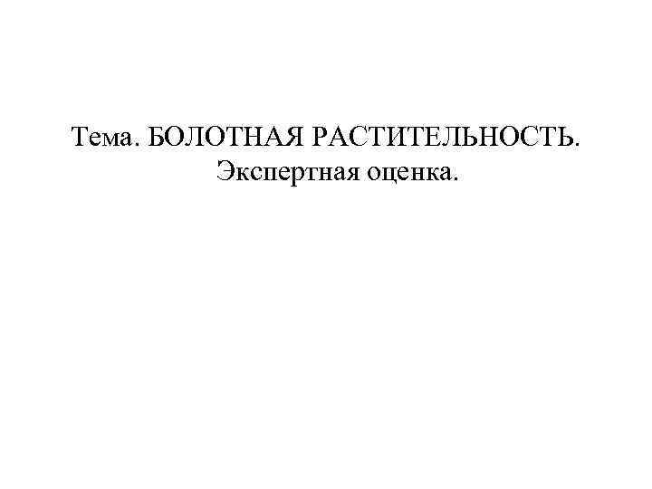 Тема. БОЛОТНАЯ РАСТИТЕЛЬНОСТЬ. Экспертная оценка. 