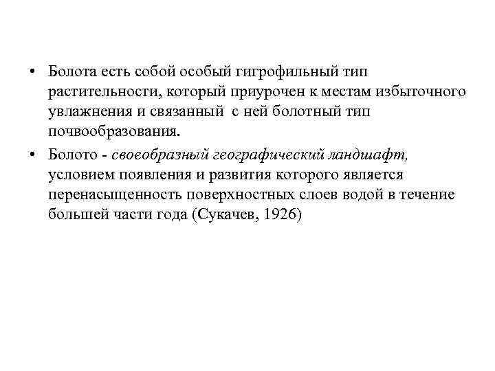  • Болота есть собой особый гигрофильный тип растительности, который приурочен к местам избыточного