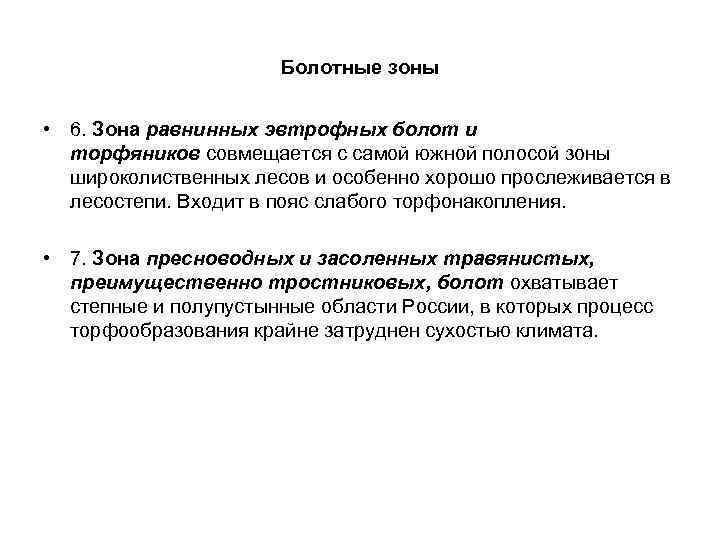 Болотные зоны • 6. Зона равнинных эвтрофных болот и торфяников совмещается с самой южной