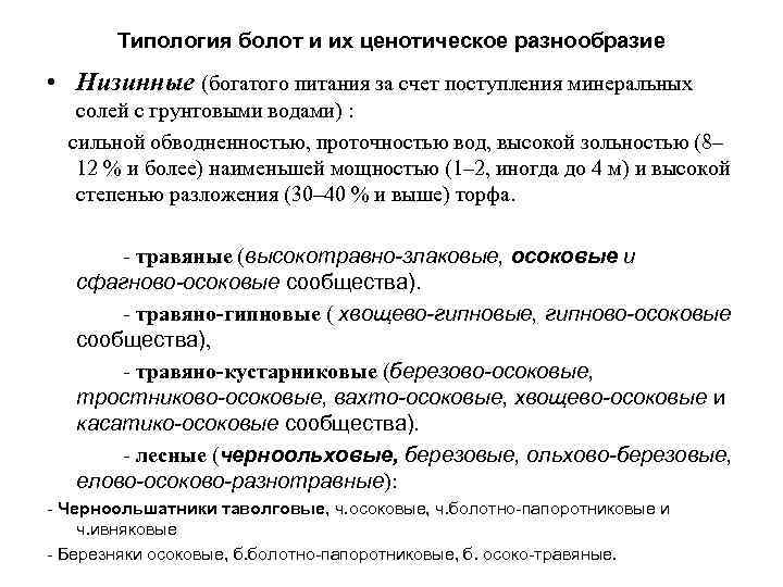 Типология болот и их ценотическое разнообразие • Низинные (богатого питания за счет поступления минеральных
