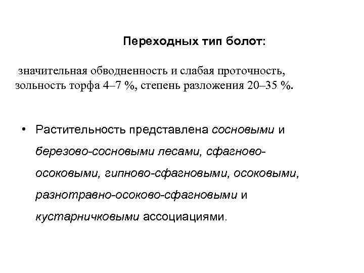  Переходных тип болот: значительная обводненность и слабая проточность, зольность торфа 4– 7 %,
