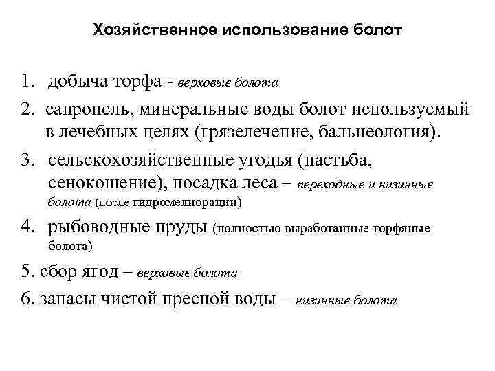 Хозяйственное использование болот 1. добыча торфа - верховые болота 2. сапропель, минеральные воды болот