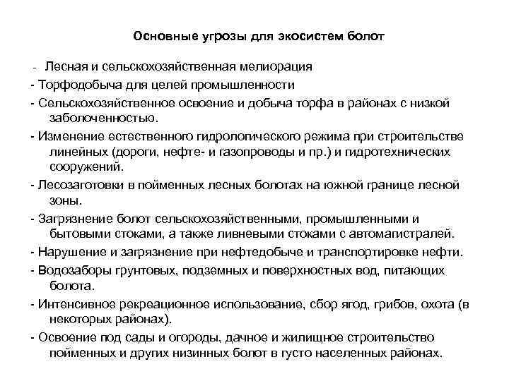  Основные угрозы для экосистем болот - Лесная и сельскохозяйственная мелиорация - Торфодобыча для