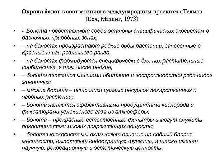 Охрана болот в соответствии с международным проектом «Телма» (Боч, Мазинг, 1973) • • -