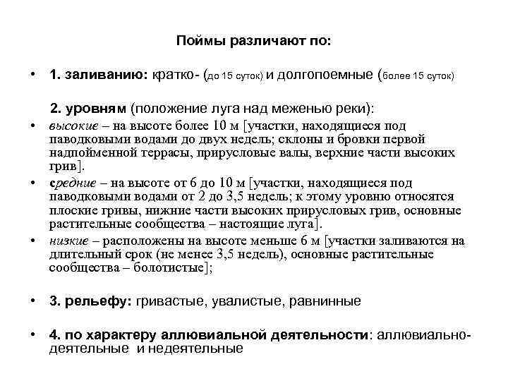 Поймы различают по: • 1. заливанию: кратко- (до 15 суток) и долгопоемные (более 15