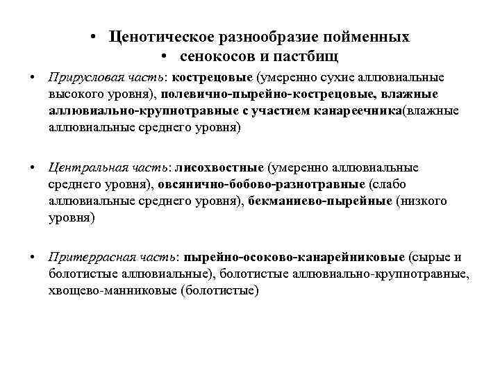  • Ценотическое разнообразие пойменных • сенокосов и пастбищ • Прирусловая часть: кострецовые (умеренно