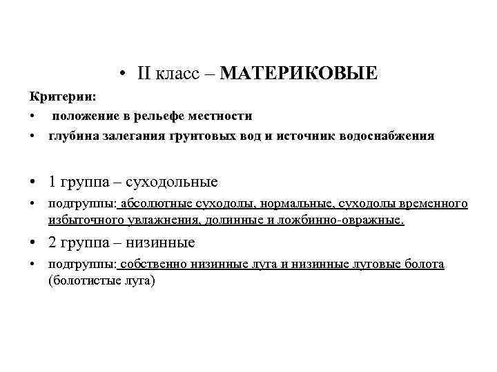  • II класс – МАТЕРИКОВЫЕ Критерии: • положение в рельефе местности • глубина