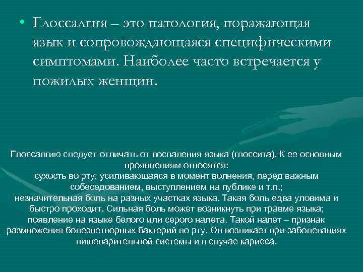 • Глоссалгия – это патология, поражающая язык и сопровождающаяся специфическими симптомами. Наиболее часто