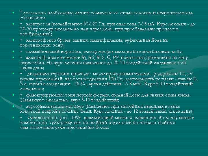  • • • Глоссалгию необходимо лечить совместно со стома тологом и невропатологом. Назначают: