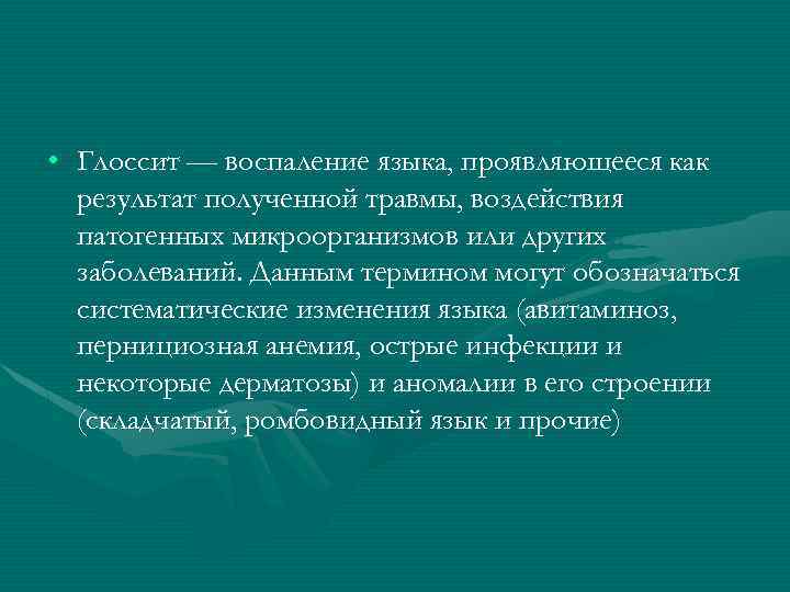  • Глоссит — воспаление языка, проявляющееся как результат полученной травмы, воздействия патогенных микроорганизмов