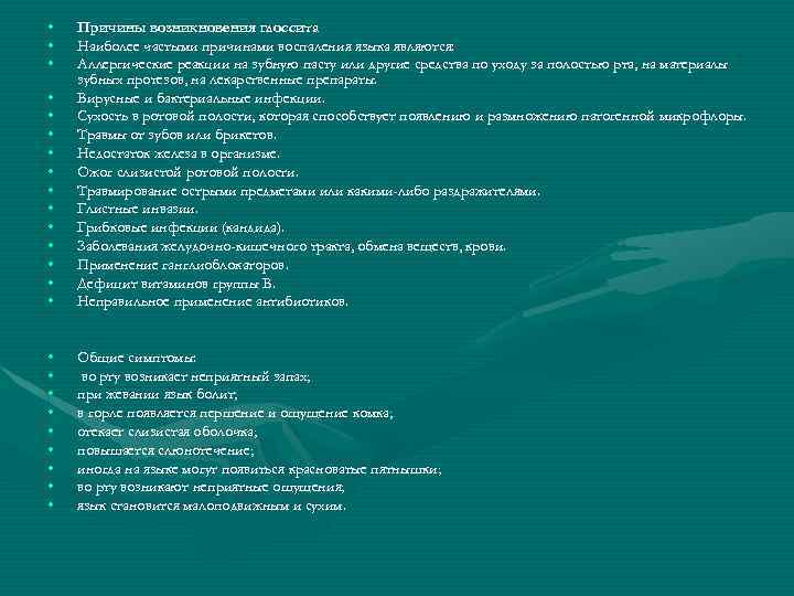  • • • • Причины возникновения глоссита Наиболее частыми причинами воспаления языка являются: