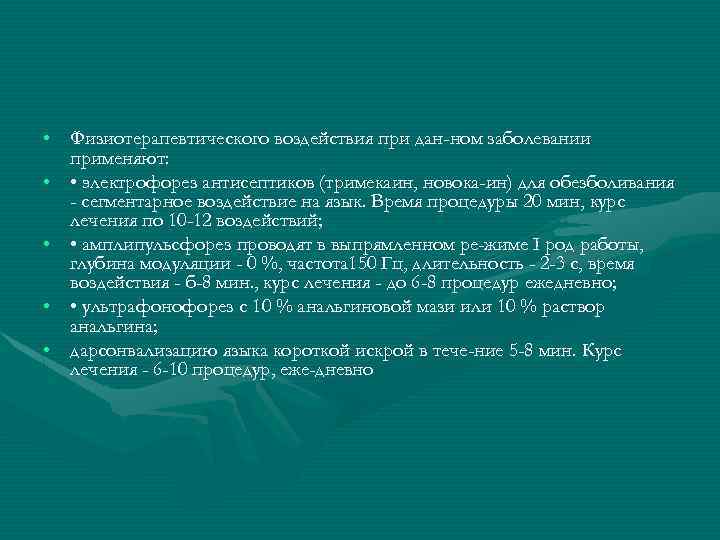 • Физиотерапевтического воздействия при дан ном заболевании применяют: • • электрофорез антисептиков (тримекаин,