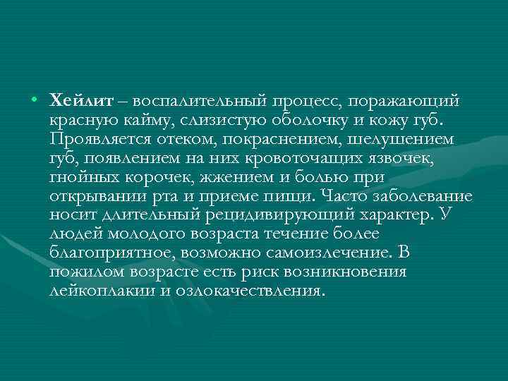  • Хейлит – воспалительный процесс, поражающий красную кайму, слизистую оболочку и кожу губ.