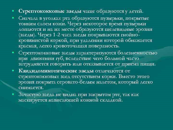  • Стрептококковые заеды чаще образуются у детей. • Сначала в уголках рта образуются