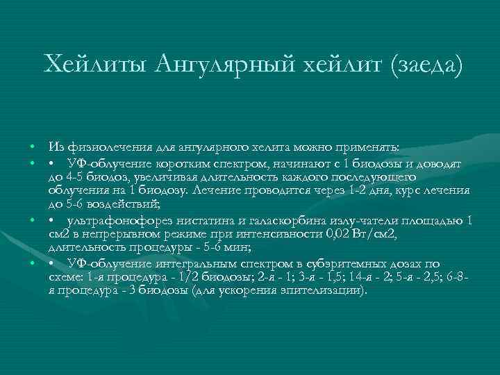 Хейлиты Ангулярный хейлит (заеда) • Из физиолечения для ангулярного хелита можно применять: • •