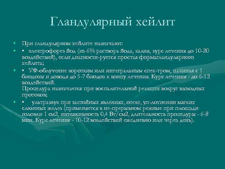 Гландулярный хейлит • При гландулярном хейлите назначают: • • электрофорез йод (из 6% раствора