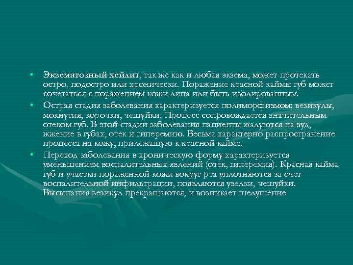  • Экзематозный хейлит, так же как и любая экзема, может протекать остро, подостро