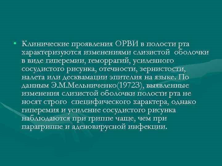  • Клинические проявления ОРВИ в полости рта характеризуются изменениями слизистой оболочки в виде