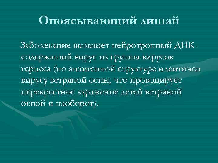 Опоясывающий лишай Заболевание вызывает нейротропный ДНКсодержащий вирус из группы вирусов герпеса (по антигенной структуре