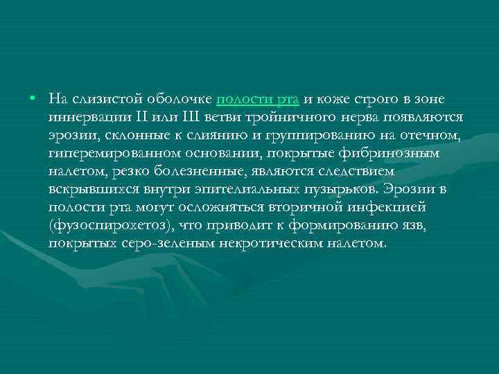  • На слизистой оболочке полости рта и коже строго в зоне иннервации II