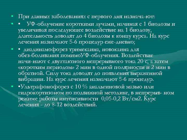  • При данных заболеваниях с первого дня назнача ют: • • УФ-облучение короткими