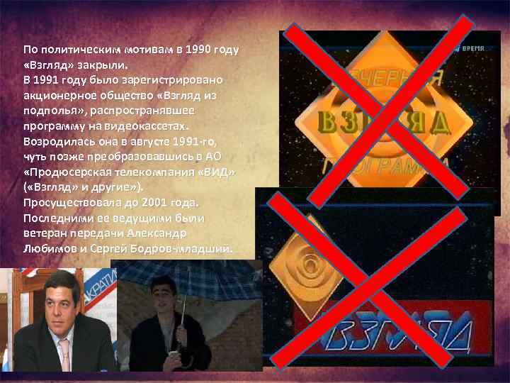 По политическим мотивам в 1990 году «Взгляд» закрыли. В 1991 году было зарегистрировано акционерное