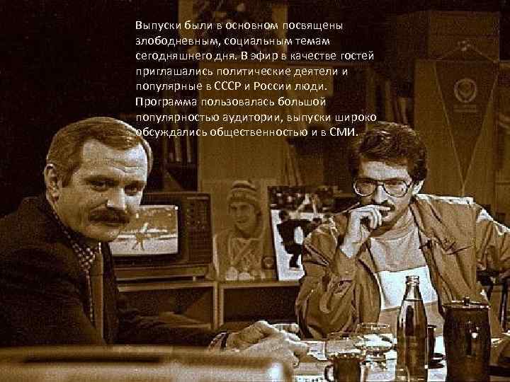 Выпуски были в основном посвящены злободневным, социальным темам сегодняшнего дня. В эфир в качестве