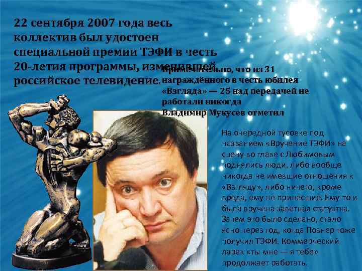 22 сентября 2007 года весь коллектив был удостоен специальной премии ТЭФИ в честь 20