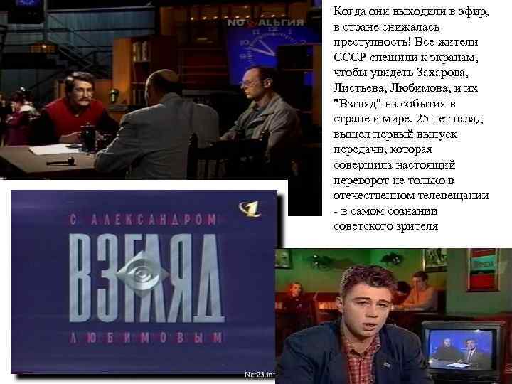 Когда они выходили в эфир, в стране снижалась преступность! Все жители СССР спешили к