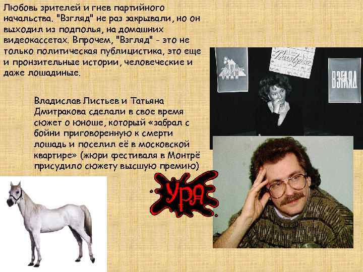 Любовь зрителей и гнев партийного начальства. 