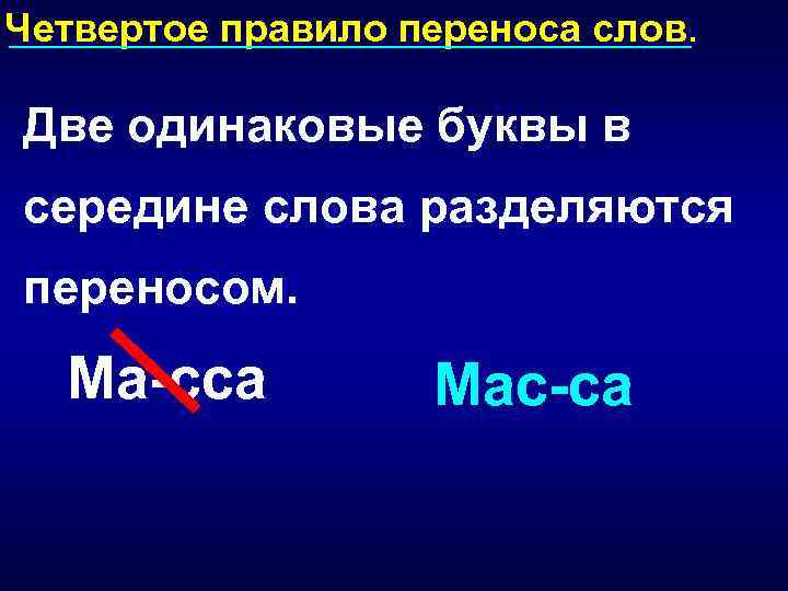 Презентация правила переносов слов. Перенос. Правила переноса слов 1 класс. Перенос согласных в середине. Урок перенести слово.