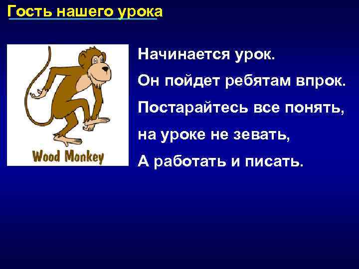 Гость нашего урока Начинается урок. Он пойдет ребятам впрок. Постарайтесь все понять, на уроке
