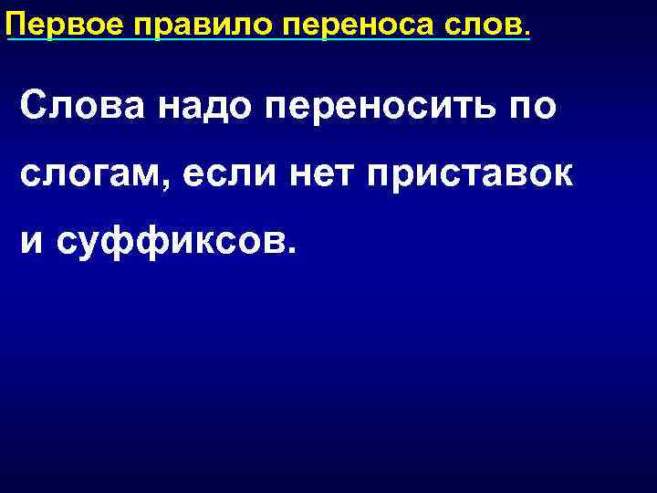 Презентация правила переносов слов