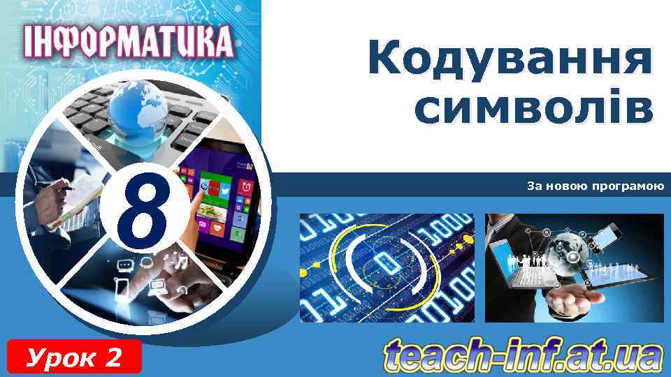 Кодування символів 8 Урок 2 За новою програмою 