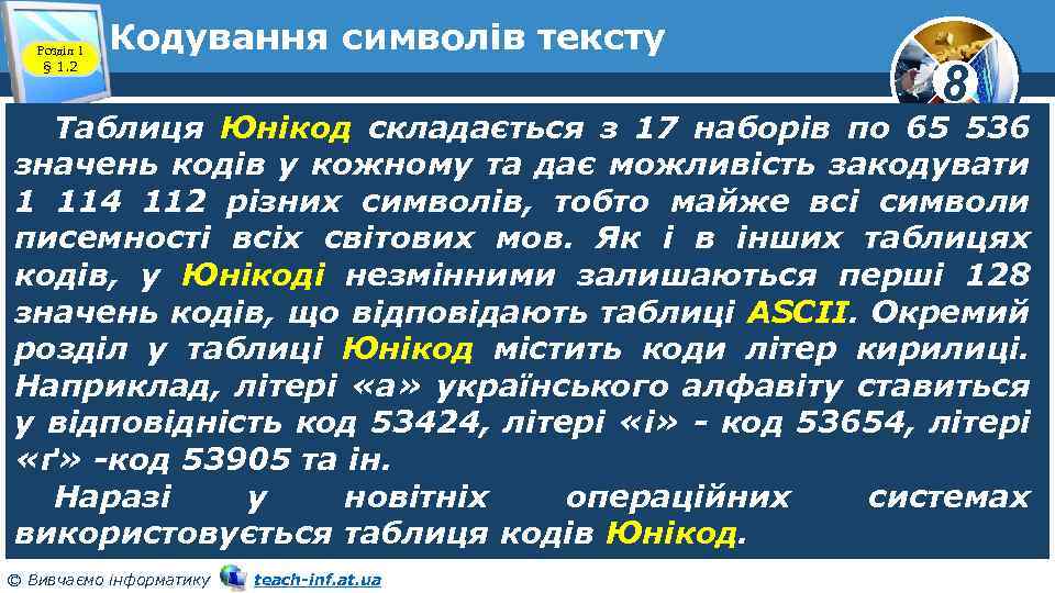 Розділ 1 § 1. 2 Кодування символів тексту 8 Таблиця Юнікод складається з 17