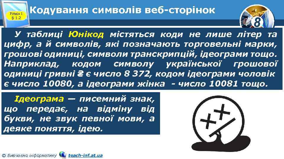 Розділ 1 § 1. 2 Кодування символів веб-сторінок 8 У таблиці Юнікод містяться коди