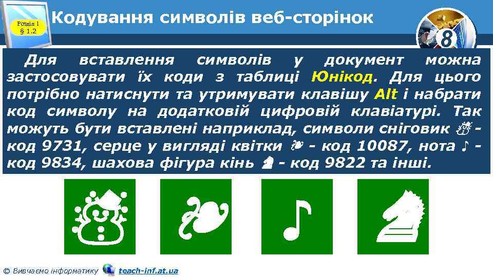 Розділ 1 § 1. 2 Кодування символів веб-сторінок 8 Для вставлення символів у документ