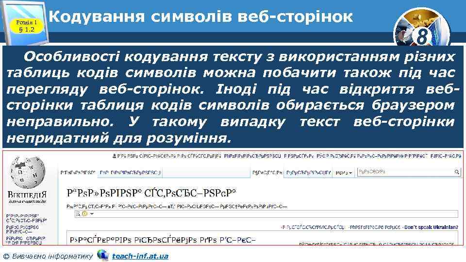 Розділ 1 § 1. 2 Кодування символів веб-сторінок 8 Особливості кодування тексту з використанням