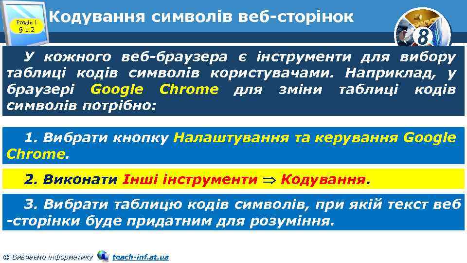 Розділ 1 § 1. 2 Кодування символів веб-сторінок 8 У кожного веб-браузера є інструменти