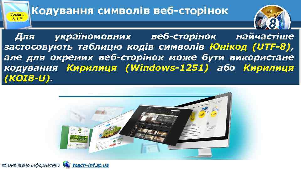 Розділ 1 § 1. 2 Кодування символів веб-сторінок 8 Для україномовних веб-сторінок найчастіше застосовують