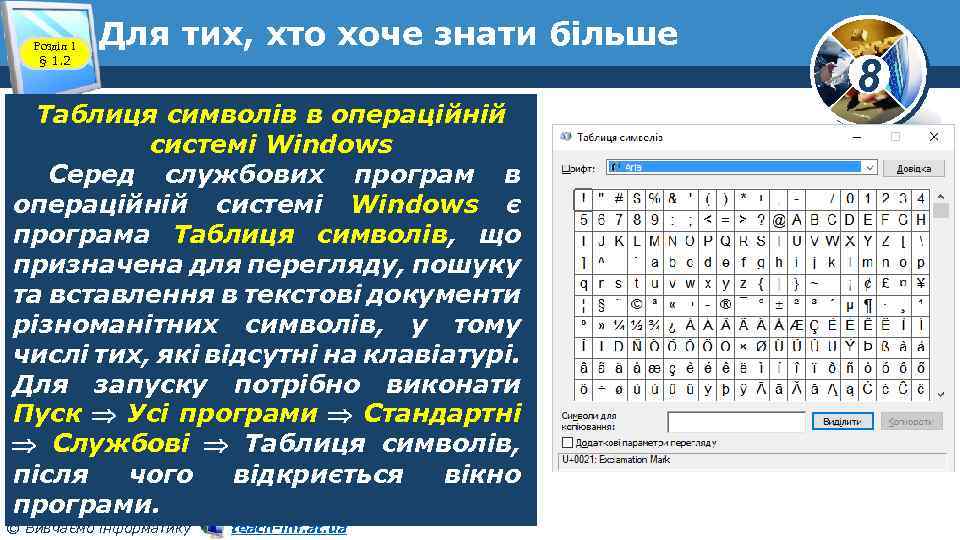 Розділ 1 § 1. 2 Для тих, хто хоче знати більше Таблиця символів в