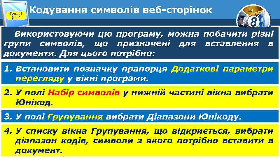 Розділ 1 § 1. 2 Кодування символів веб-сторінок 8 Використовуючи цю програму, можна побачити