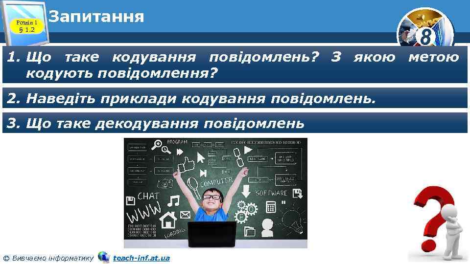 Розділ 1 § 1. 2 Запитання 8 1. Що таке кодування повідомлень? З якою