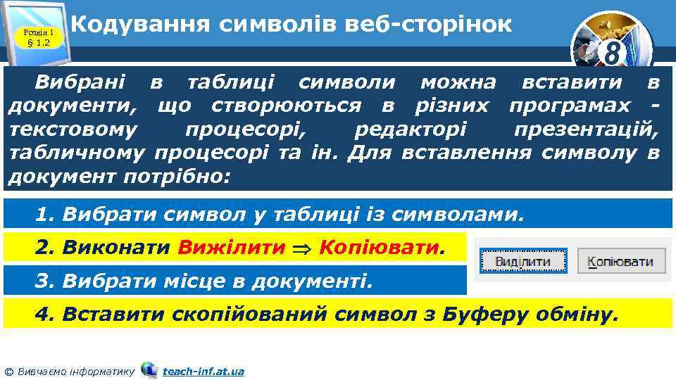 Розділ 1 § 1. 2 Кодування символів веб-сторінок 8 Вибрані в таблиці символи можна