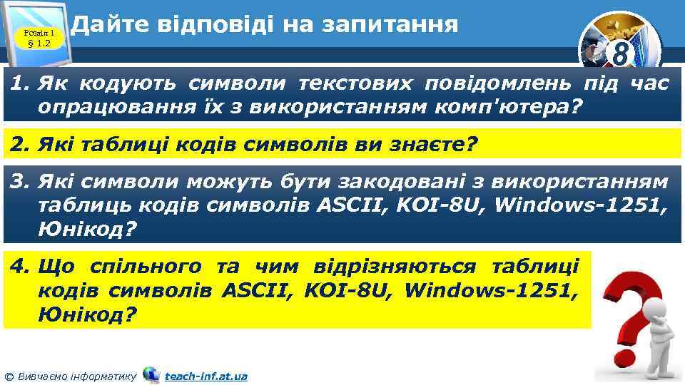Розділ 1 § 1. 2 Дайте відповіді на запитання 8 1. Як кодують символи