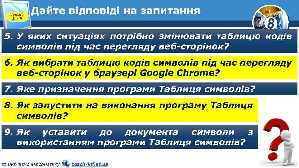 Розділ 1 § 1. 2 Дайте відповіді на запитання 8 5. У яких ситуаціях