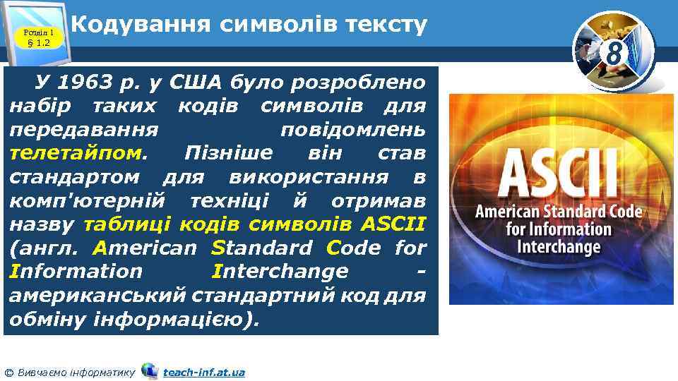 Розділ 1 § 1. 2 Кодування символів тексту У 1963 р. у США було