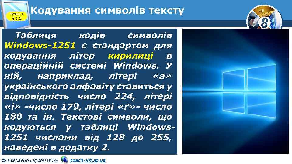 Розділ 1 § 1. 2 Кодування символів тексту Таблиця кодів символів Windows-1251 є стандартом