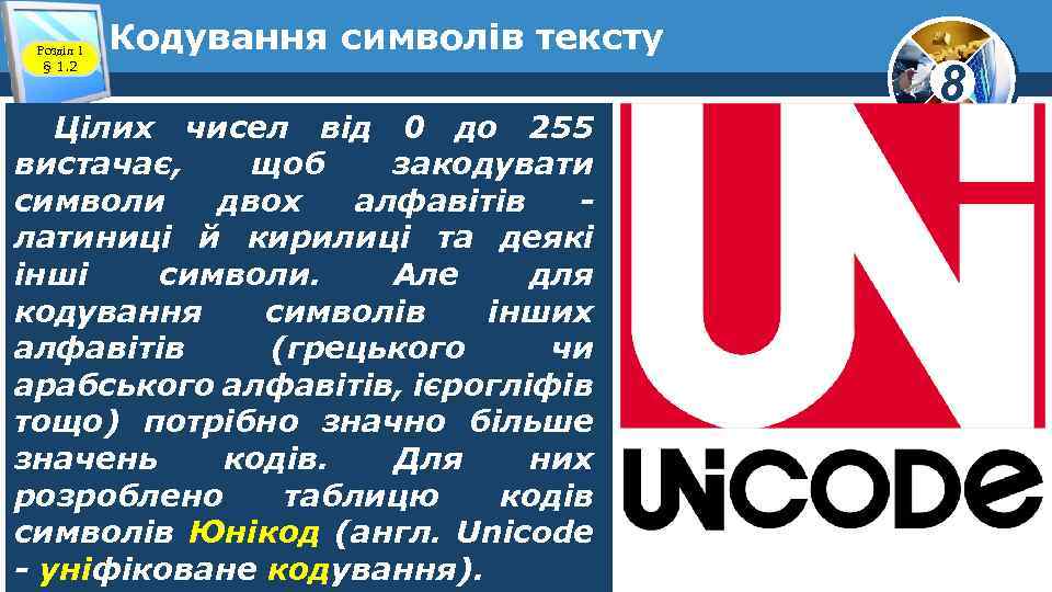 Розділ 1 § 1. 2 Кодування символів тексту Цілих чисел від 0 до 255