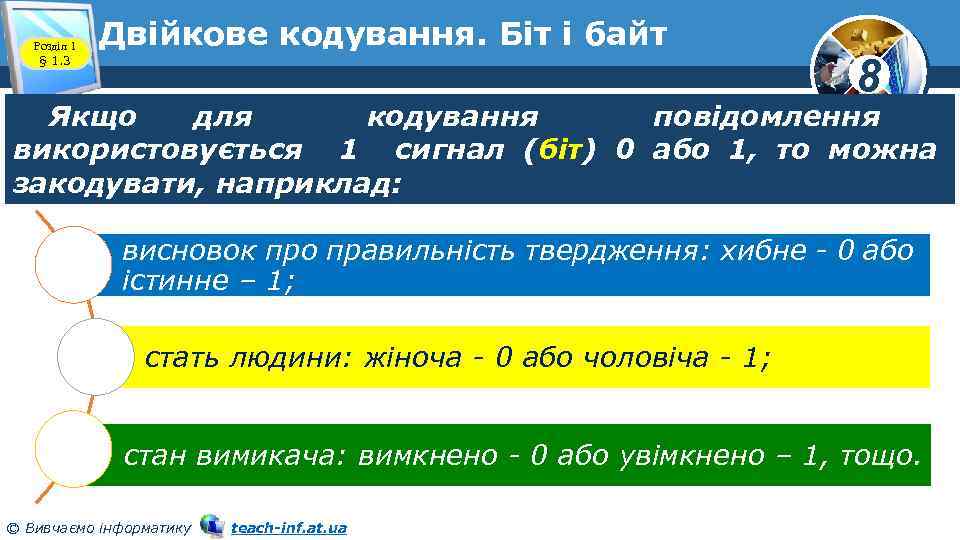 Розділ 1 § 1. 3 Двійкове кодування. Біт і байт 8 Якщо для кодування